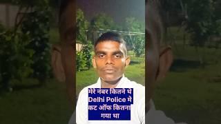 मेरे नंबर कितने थे दिल्ली पुलिस में #shorts #ytshorts #delhipolice #ssc #police #viralvideo #trening