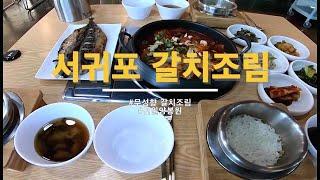 서귀포갈치조림맛집 여기 안가면 어딜간단 말이오