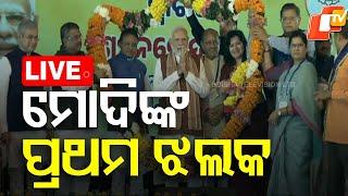 Live | ମୋଦିଙ୍କ ପ୍ରଥମ ଝଲକ୍ | PM Narendra Modi In Bhubaneswar | Odia News | OTV