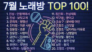 2024년 7월 노래방 인기순위 TOP 100! / 부르기 좋은 트로트, 트로트모음, 인기 트로트 /