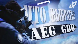 AEG vs. GBB  - Какой страйкбольный привод лучше