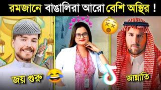 রমজান মাসের খাঁটি শয়তান.. || Ramadan Osthir Bangali || Ramadan Funny Video || roja funny video