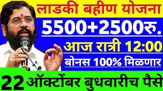 लाडकी बहीण योजना | 5500+2500 रू. | ladki bahini yojana new update | ladki bahini yojana