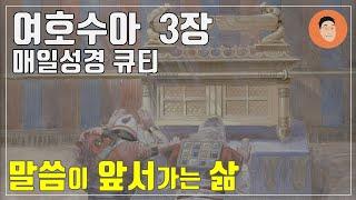 [매일성경큐티] 1월 4일 (토) 여호수아 3장 "언약궤" [10분 말씀나눔]