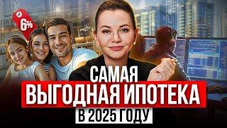 Самая НИЗКАЯ ставка по ипотеке в 2025 году / Как сэкономить на ипотеке при покупке жилья?