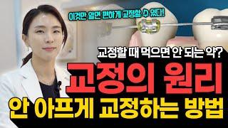 아프지 않게 교정하는 비결 공개! 교정할 때 먹으면 안 되는 약이 있다? 교정의 원리만 알면 나도 편하게 교정할 수 있다!