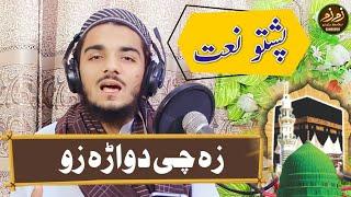 Pashto Naat sharif 2024 | za chi dwara zu |  zam zam islamic studio shewa adda | Ramazan 2024