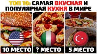 Топ 10 Самых Вкусных Кухонь Мира | Самая Вкусная Кухня | Лучшая Уличная Еда