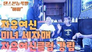 자유여신 직영 DT ep.03 캄보디아 시아누크빌 자유여신 클럽에 미녀삼총사가 떳다! 시하누크빌 원숭이 거리 부터 인디펜던스 비치 일상 브이로그 카지노 영상까지 확인하세요