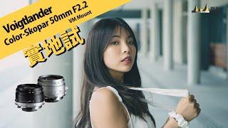 Voigtlander Color-Skopar 50mm F2.2 VM Mount feat. Nikon Zf [English Subtitles]