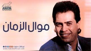 Hakim - Mawal El Zaman | حكيم - موال الزمان