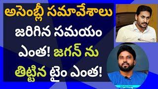 అసెంబ్లీ సమావేశాలు జరిగిన సమయం ఎంత! జగన్ ను తిట్టిన టైం ఎంత! #ameeryuvatv #చంద్రబాబు #pawankalyan