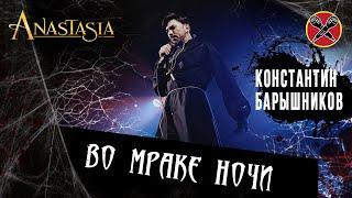 #КОНСТАНТИНБАРЫШНИКОВ | In the Dark of the Night | Анастасия | Во мраке ночи | cover на русском