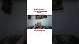 ЯСНОЗНАНИЕ — учитесь слышать ответы. 11.07.2024 #полина_кудрина