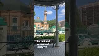 #институт #ислам #казань #рии #kazan #islam #tatarstan #студент #абитуриент #россия