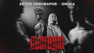 Артем Пивоваров - Сьогодні (feat. ONUKA)