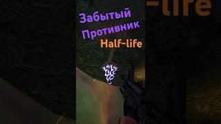 ЗАБЫТЫЙ ПРОТИВНИК - Фиолетовый кристалл  #halflife