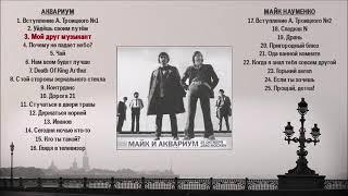 Аквариум – Майк и Аквариум  (1980)