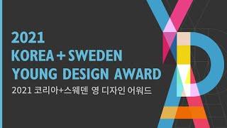 [KSYDA] 2021 코리아+스웨덴 영디자인어워드/ Korea+Sweden Young Design Award