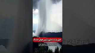 پدیده ی طبیعی جالب