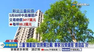 三重房價"追平"北市萬華?! 若"投資"選這區"錢途"大好!│中視新聞 20241102