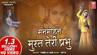 Man mohan Murat Teri Prabhu | Krishna Bhajan Hindi | Pamela Jain | मनमोहन मूरत तेरी प्रभु