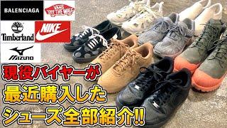 【スニーカー紹介】現役アパレルバイヤーが最近買ったシューズを全部紹介!!スニーカーやブーツ、革靴etc【NIKE ナイキ/VANS バンズ/H&M/エアフォース1/白スニーカー/黒スニーカー】