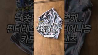 핀터레스트에서 튀어나온 카모 트랙 숏팬츠 🪖🫡
