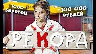 ВОЗМОЖНО ЛИ СОБРАТЬ СЛОВО, КУПИВ 1000 ЛОТЕРЕЙНЫХ БИЛЕТОВ?