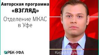 РБК-Уфа, программа "Взгляд" – Отделение МКАС в Уфе