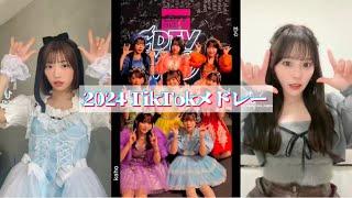 【TikTokメドレー】2024年に流行ったTikTokメドレー