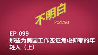 EP 099 那些为美国工作签证焦虑抑郁的年轻人（上）| h1b | 签证 | 绿卡 | 永居 | 留学 | 移民 | 留学生 | 求职 | 润 |