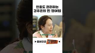 인중도 관리하는 강주은의 찐 쟁여템