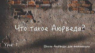 Что такое Аюрведа? Школа Аюрведы. #1