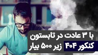 عادت سوم، چیزیه که از هیچ کس نشنیدین، تابستونتو قهرمانانه بساز