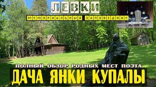 Левки 2021 Оршанский район / Дача Янки Купалы / Интересный обзор мемориала