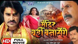 मंदिर वहीं बनाएंगे चिंटू पांडे का सबसे हिट मूवी mandir wahi banayenge chintu panday bhojpuri movie