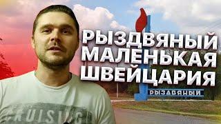 Швейцария в России. Поселок Рыздвяный это маленькая Швейцария.
