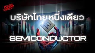 SICT บริษัทออกแบบชิป IC ต้นตำรับธุรกิจในตลาดเซมิคอนดักเตอร์สัญชาติไทย | The Secret Sauce EP.787