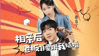 [MULTI SUB]【相亲后，老板非要和我结婚】我替闺蜜相亲，准备吓跑对方，结果他是自己的老板？而且这个人却不按套路出牌，当场求婚！#甜寵  #短劇 #戀愛 #甜寵 #霸道總裁 #先婚後愛