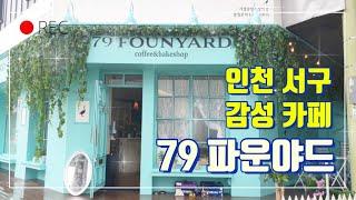 [79 FOUNYARD] 인천 가정중앙시장역점l 민트카페l 79 파운야드l 베이커리카페l 크로플맛집l VLOG