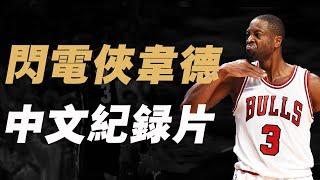 NBA第三分衛，讓全聯盟一個半月板的男人！WADE中文紀錄片【籃球人物】