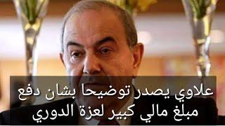 علاوي يصدر توضيحا بشأن دفع مبلغ مالي كبير لعزة الدوري