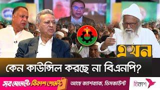 গণপ্রতিনিধিত্ব আইন পরিবর্তন চাওয়ার কারণ কি? | BNP Council | Tarique Rahman | Ekhon TV