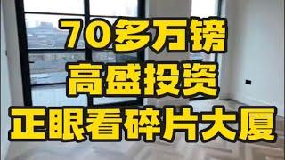 伦敦一区收房啦！70多万镑，高盛投资，正眼看碎片大厦！#英国买房 #伦敦一区 #伦敦买房 #伦敦 #实地看房