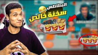 اسطورة الشاورما | فتحنا قسم البطاطس اخيرا (المطعم زحمة!)  | Shawarma legend