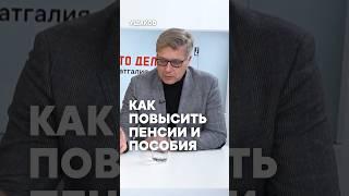 Как с помощью Европы повысить пенсии и пособия в Латвии. #saskana #ушаков #согласие