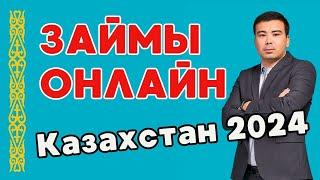 ЗАЙМЫ ОНЛАЙН в КАЗАХСТАНЕ - лучшие микрокредиты 2024! Личный рейтинг