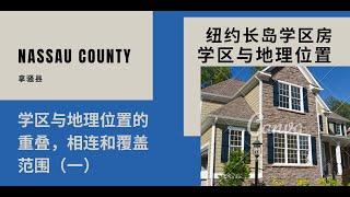 纽约长岛学区房系列（一），Nassau County拿骚县学区与地理位置的覆盖范围，重叠，相连。