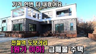 원가 이하로 매매하는 양평전원주택/전철역 도보거리 전원주택/가격 두 번 조정된 양평전원주택급매물